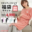 【送料無料】【最大7,926円お得!】2点選んで4990円 選べるマタニティパジャマ福袋チケット【授乳服 マタニティ パジャマ ホームウェア ナイティ マタニテ...