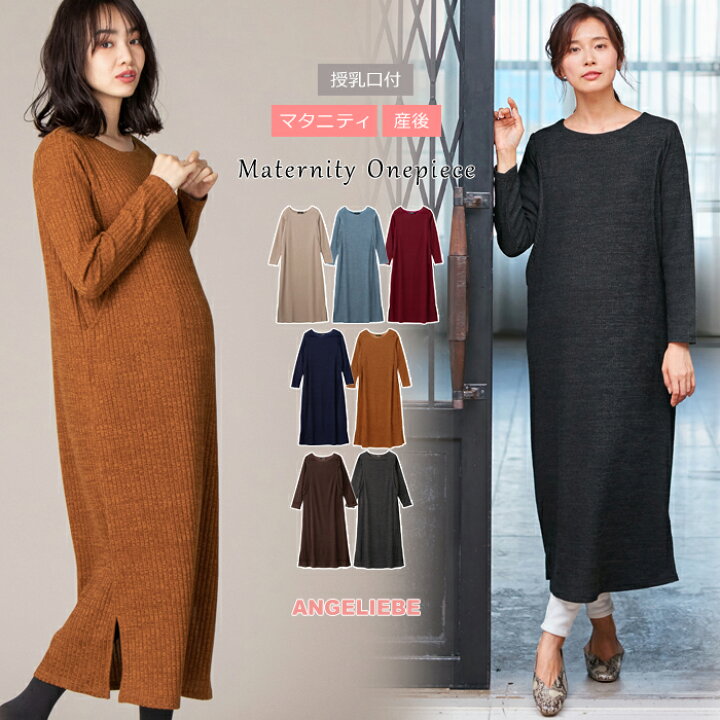 楽天市場 授乳服 マタニティワンピース 授乳口付 マタニティリブワンピース 産前 産後 授乳服 妊婦服 マタニティー マタニティ 授乳 ワンピース 秋 冬 秋冬 マタニティ授乳服ベビー Angeliebe