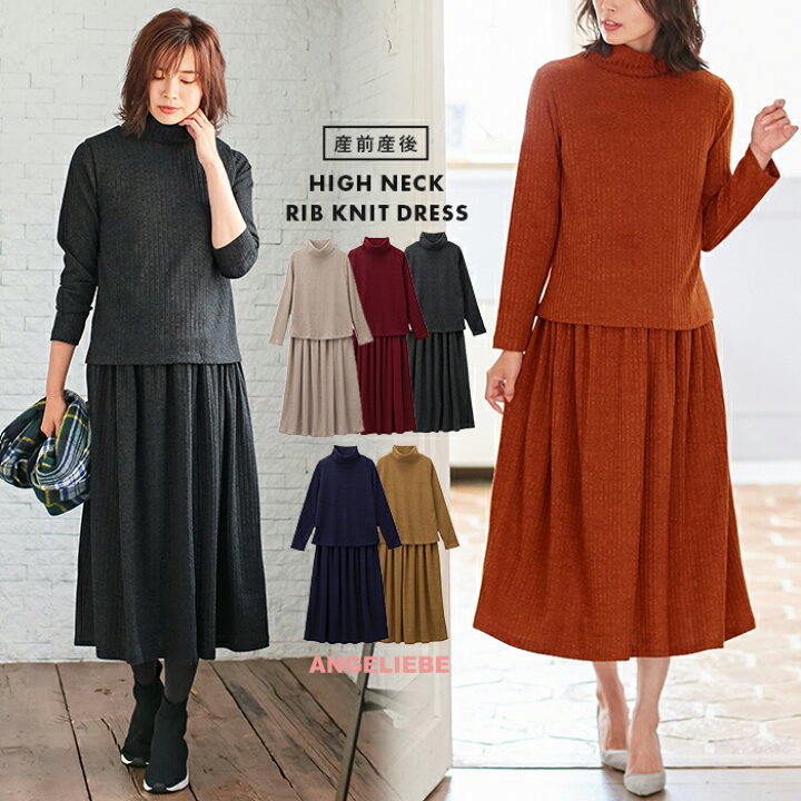楽天市場 最大 Off まとめ買いクーポン対象 授乳服 マタニティワンピース 授乳口付 ハイネック リブニット ワンピース 産前 産後 授乳服 妊婦服 マタニティー マタニティ ワンピース 秋 冬 秋冬 マタニティ授乳服ベビー Angeliebe