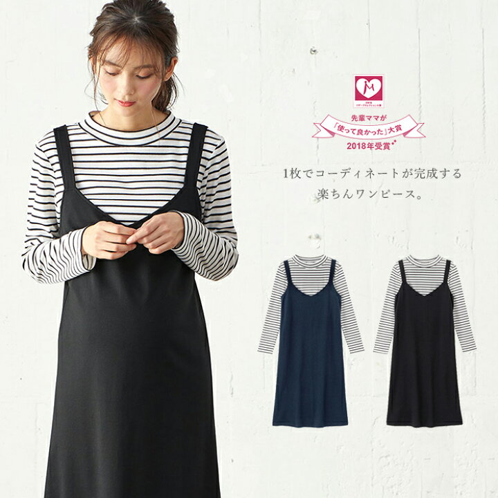 楽天市場 1枚でコーデが決まる 授乳服 マタニティ ワンピース A I N 授乳しやすい ジャンスカ フェイク ワンピース 産前 産後 妊婦 マタニティー ボーダー 長袖 コーディネート ワンピ ドッキング 秋 冬 秋冬 マタニティ授乳服ベビー Angeliebe