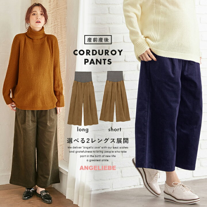 楽天市場 産前産後対応 2丈展開 コーデュロイパンツ マタニティ パンツ ワイドパンツ ストレッチ 妊婦服 ウエストゴム クロップド 秋 秋冬 冬 コーデュロイ マタニティ授乳服ベビー Angeliebe 楽天市場 産前産後対応 2丈展開 コーデュロイパンツ マタニティ パンツ ワイドパンツ ストレッチ 妊婦服 ウエストゴム クロップド 秋 秋冬 冬 コーデュロイ マタニティ授乳服ベビー Angeliebe