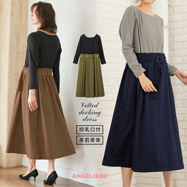 楽天市場 最大 Off まとめ買いクーポン対象 授乳服 マタニティ ワンピース 授乳口付 ベルト付きドッキングワンピース 産前 産後 授乳服 妊婦服 マタニティー マタニティワンピース 秋 冬 秋冬 マタニティ授乳服ベビー Angeliebe
