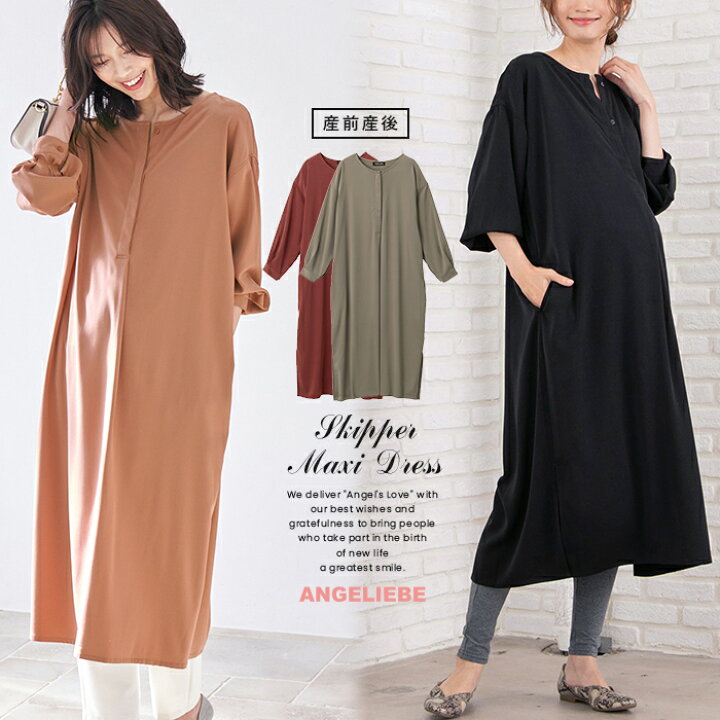 楽天市場 授乳服 マタニティ ワンピース 授乳しやすい スキッパーマキシワンピース 産前 産後 授乳服 妊婦服 マタニティー マタニティワンピース 秋 冬 秋冬 マタニティ授乳服ベビー Angeliebe