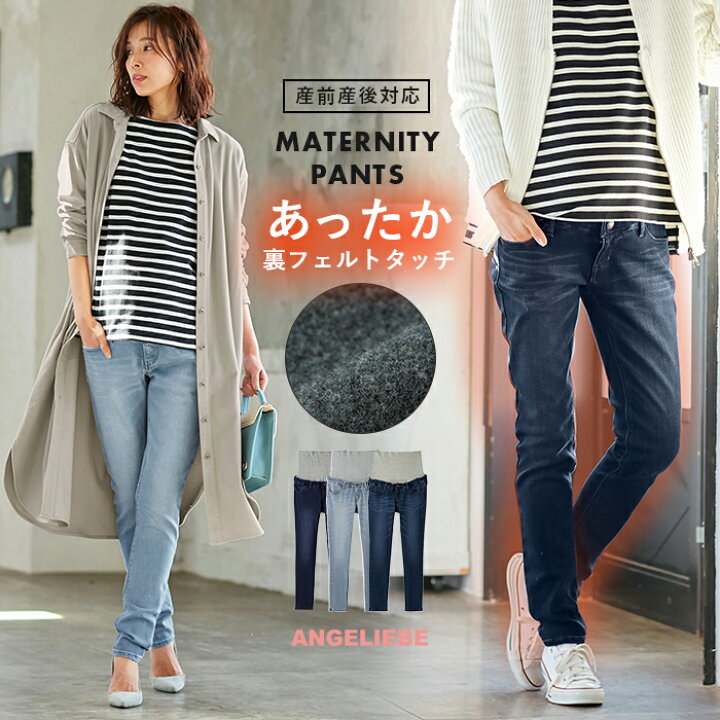 楽天市場 10 Offクーポン配布中 マタニティ デニム パンツ 産前産後対応 あったか 裏フェルトタッチ スキニーパンツ ズボン ボトムス 妊婦服 マタニティー 秋 冬 秋冬 大きいサイズ レディース マタニティ授乳服ベビー Angeliebe