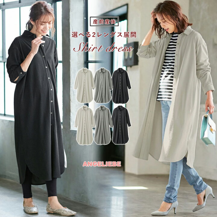 楽天市場 マタニティ 授乳 ワンピース 2レングス展開 ウールライク シャツワンピース 産前 産後 授乳服 妊婦服 マタニティー マタニティワンピース 秋 冬 秋冬 マタニティ授乳服ベビー Angeliebe 楽天市場 マタニティ 授乳 ワンピース 2レングス展開 ウールライク シャツワンピース 産前 産後 授乳服 妊婦服 マタニティー マタニティワンピース 秋 冬 秋冬 マタニティ授乳服ベビー Angeliebe