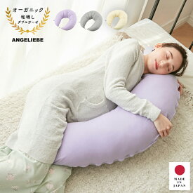 マタニティ 抱き枕 授乳クッション 日本製 オーガニック　和晒しダブルガーゼ　マルチクッション