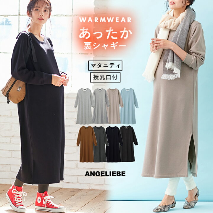 楽天市場 15日限定p10倍 10 Offクーポン マタニティ ワンピース 授乳口付 極暖 裏シャギーマキシワンピース産前 産後 妊婦服 マタニティー マタニティワンピース 秋 冬 授乳服 秋冬 マタニティ授乳服ベビー Angeliebe