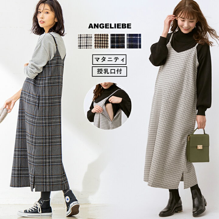 楽天市場 マタニティ ワンピース マタニティ 授乳服 チェックキャミワンピース 産前 産後 授乳服 妊婦服 マタニティー マタニティワンピース マタニティ授乳服ベビー Angeliebe 楽天市場 マタニティ ワンピース マタニティ 授乳服 チェックキャミワンピース 産前 産後 授乳服 妊婦服 マタニティー マタニティワンピース マタニティ授乳服ベビー Angeliebe