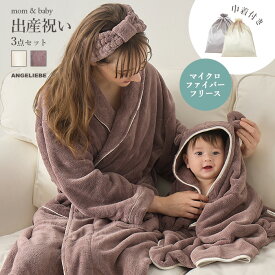 出産祝い ギフト 親子 ペアルック バスタイム 3点セット 男の子 女の子 ベビーバスローブ ベビーバスポンチョ ママ用 フード付き ベビー レディース バスローブ プレゼント ギフトセット ターバン付き ヘアバンド お風呂 バスセット エンジェリーベ