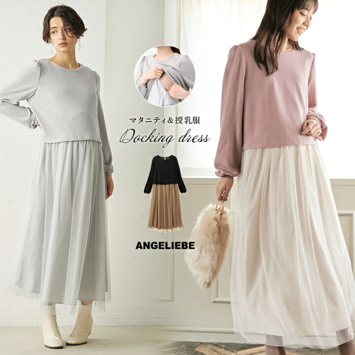 楽天市場 マタニティ ワンピース ニットソー チュールドッキングマキシ ワンピース マタニティ 授乳服 ドッキングワンピ わんぴ わんぴーす マタニティ授乳服ベビー Angeliebe