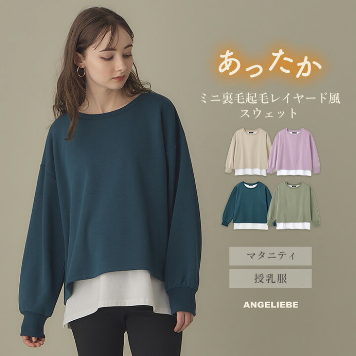 楽天市場】マタニティ スウェット 授乳口付 ミニ裏毛起毛レイヤード風 