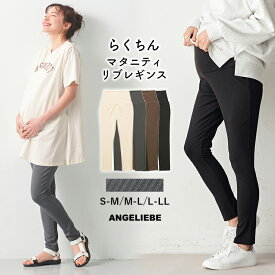 「選べる福袋対象商品」マタニティ ストレッチリブ レギンス ブラック ブラウン チャコール オフ 産前産後 パンツ のびのび 快適 シンプル 定番 ベーシック