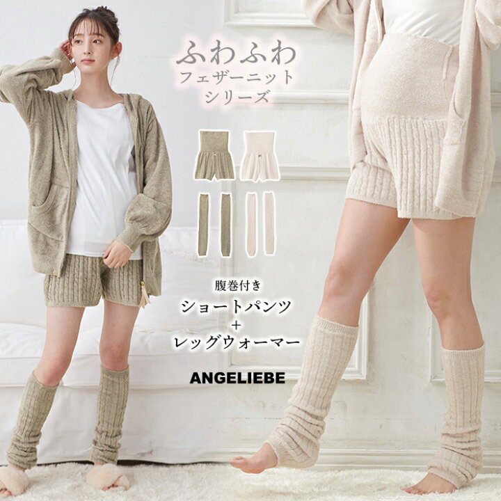 楽天市場 マタニティ ルームウェア パジャマ セット ふんわり フェザーニット ショートパンツ レッグウォーマー 産後 セット パンツ レッグ あったか 秋 冬 マタニティ授乳服ベビー Angeliebe
