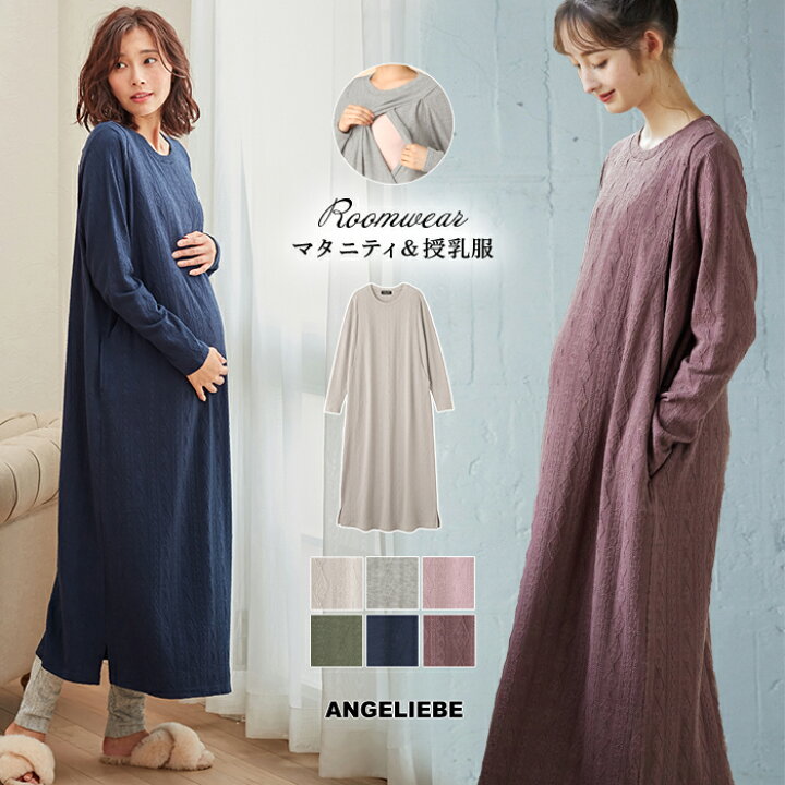 楽天市場 最大 Off まとめ買いクーポン対象 マタニティ パジャマ 授乳口付 ジャガードロングワンピネグリジェ 全6色 入院準備 出産準備ルームウェア ホームウェア パジャマ ネグリジェ ワンマイルウェア ワンマイル マタニティ授乳服ベビー Angeliebe