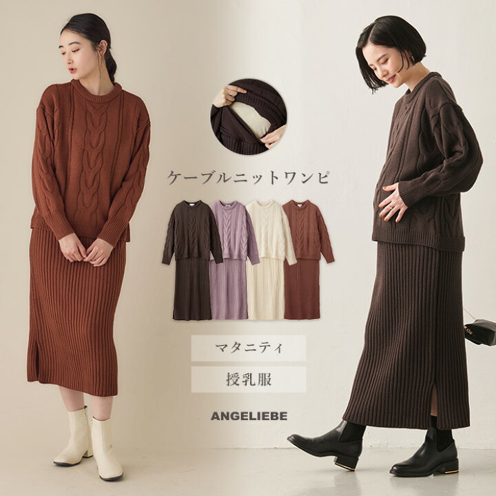 楽天市場 10 Offクーポン ポイントアップ マタニティ ワンピース Rosemadame ローズマダム ケーブルニットワンピ ブラック ブラウン ラベンダー オフ M L 授乳服 ニット ケーブル 秋 冬 長袖 産前 産後 授乳口付き 出産後も長く使える マタニティ授乳服ベビー