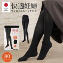 「送料無料」マタニティ タイツ 日本製 80D 消臭 保湿 快適 妊婦 80デニール あったか 防寒 冷え対策 保温 ゾッキタイプ やわらかい ストッキング マルチフィラメントナイロン 秋冬 M L LL