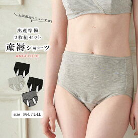 産褥ショーツ マタニティ インナー 2枚組 下着 出産準備 入院セット ストレッチ 快適 もれない 産前 産後 妊婦 ママ 妊娠 手術 マタニティーショーツ 人気 エンジェリーベ帝王切開全開
