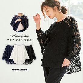 SALE 授乳服 マタニティ トップス 授乳しやすい セット 総レース トップス ＆ インナー キャミ セット妊婦服 授乳服 産前 産後 ウェア ウエア マタニティー 秋 春 春夏