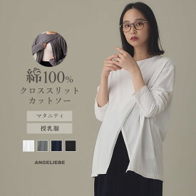 マタニティ 綿100％ トップス 長袖 授乳服 クロススリットカットソー 妊婦 服 長そで カットソー Tシャツ フリー 大きいサイズ レディース 無地 おしゃれ シンプル マタニティウェア 秋冬 仕事 オフィス おしゃれ 可愛い