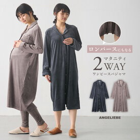 マタニティ パジャマ 冬 前開き 入院 ワンピース ロンパース風 ストレッチ ベロア 2WAY fairy フェアリー 長袖 授乳服 ナイトウェア 授乳 産前 産後 妊娠 出産準備 ゆったり 秋冬 ルームウェア