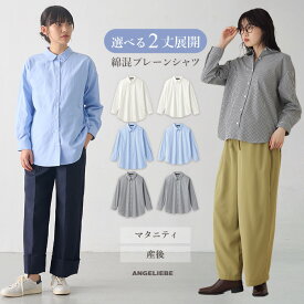 マタニティ 授乳服 シャツ トップス オフィス 事務服 通勤 長袖 前開き 無地 コーデ 【2丈展開】綿混 プレーン シャツ レディース 大きいサイズ ストライプ 春 夏 秋 冬 シンプル ベーシック ゆったり Yシャツ ブラウス おしゃれ 可愛い