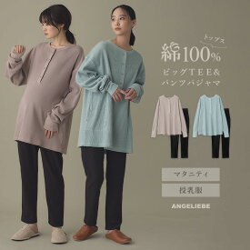 マタニティ パジャマ 長袖 綿100％ 前開き サーマル ビッグTEE パンツ ゆったり ワイド チュニック コットン パンツ レギンス マタニティパジャマ 授乳服 妊婦服 かわいい おしゃれ 秋 冬 秋冬 ピンクブラウン グレイッシュブルー M L LL