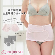 犬印本舗 帝王切開用 出産準備3点セット 出産準備 産褥ショーツ 保護帯 インナー 下着 産後ケア 入院準備…
