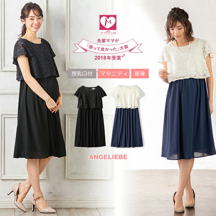 楽天市場 10 Offクーポン対象 授乳服 マタニティワンピース Love Mic 授乳口付 ラッセルレーストップスワンピース授乳 ワンピース フォーマル 結婚式 お宮参り 産前 産後 マタニティー マタニティワンピース 秋 春 春夏 マタニティ授乳服ベビー Angeliebe