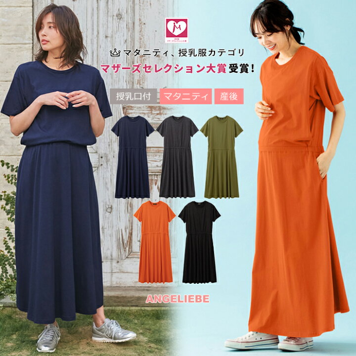 楽天市場 Off 授乳服 マタニティ ワンピース 授乳口付 半袖ロングワンピース産前 産後 授乳服 妊婦服 マタニティー マタニティワンピース 秋 春夏 マタニティ授乳服ベビー Angeliebe 楽天市場 Off 授乳服 マタニティ ワンピース 授乳口付 半袖ロングワンピース産前 産後 授乳服 妊婦服 マタニティー マタニティワンピース 秋 春夏 マタニティ授乳服ベビー Angeliebe