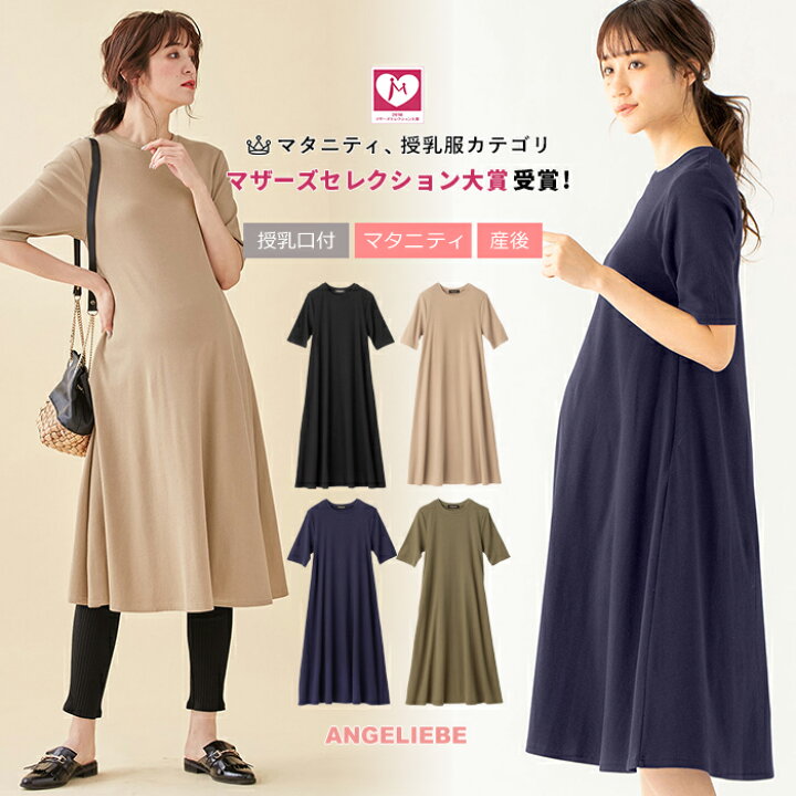 楽天市場 30 Off 授乳服 マタニティ ワンピース 授乳口付 テレコaライン半袖ワンピース産前 産後 授乳服 妊婦服 マタニティー マタニティワンピース 秋 春 春夏 マタニティ授乳服ベビー Angeliebe