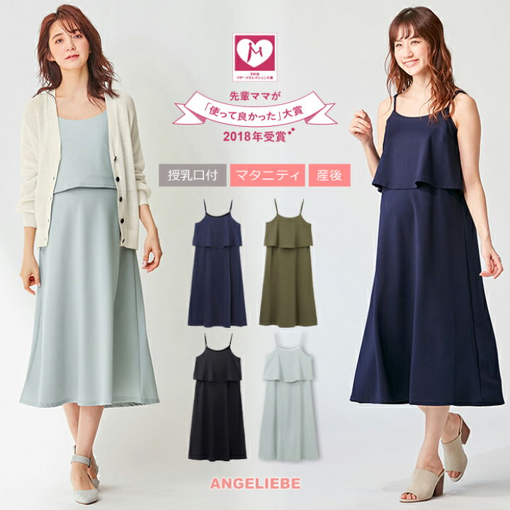 楽天市場 10 Offクーポン ポイントアップ マタニティワンピース 授乳口付 キャミワンピース産前 産後 妊婦服 マタニティー マタニティ ワンピース 秋 春 春夏 マタニティ授乳服ベビー Angeliebe