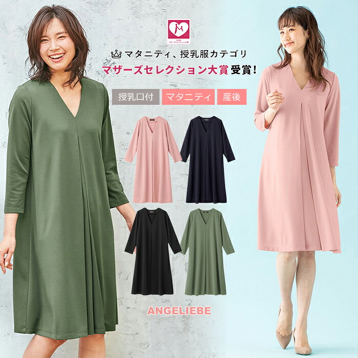 楽天市場 10 Off マザーズセレクション大賞受賞 授乳服 マタニティ ワンピース 授乳口付 ポンチフロントタックワンピース 授乳服 お宮参り フォーマル 結婚式 産前 産後 授乳 マタニティワンピース 秋 春夏 マタニティ授乳服ベビー Angeliebe