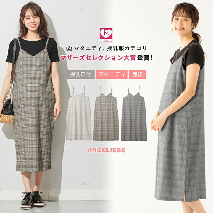 楽天市場 授乳服 マタニティワンピース 授乳口付 リネン混チェックキャミソールワンピース産前 産後 授乳服 妊婦服 マタニティー マタニティ 授乳 ワンピース 秋 春夏 マタニティ授乳服ベビー Angeliebe 楽天市場 授乳服 マタニティワンピース 授乳口付 リネン混チェックキャミソールワンピース産前 産後 授乳服 妊婦服 マタニティー マタニティ 授乳 ワンピース 秋 春夏 マタニティ授乳服ベビー Angeliebe