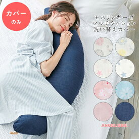日本製 モスリンガーゼ マルチクッション 洗い替えカバー ナーシングピロー 授乳 枕 授乳クッション 出産準備 ママ 赤ちゃん まくら