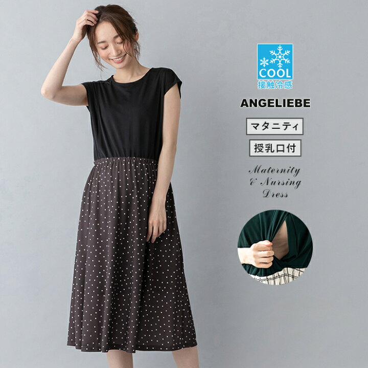 楽天市場 Off 半袖 産前 産後 マタニティ ワンピース A I N 授乳口付 接触冷感エステルスムースワンピース チェックスカート 黒 グリーン ネイビー 妊婦服 マタニティー 授乳服 ワンピース 冬 秋 秋冬 マタニティ授乳服ベビー Angeliebe