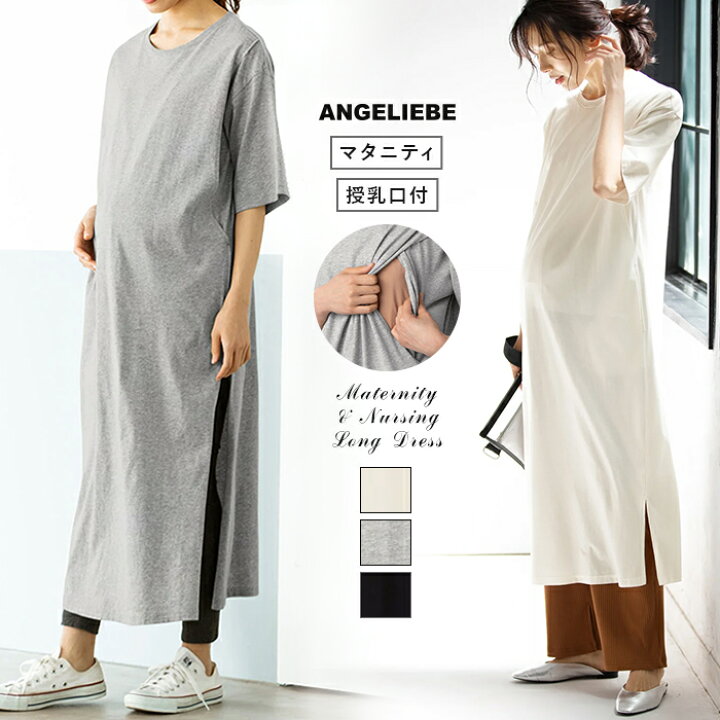 楽天市場 Off 授乳服 マタニティワンピース 授乳口付 サイドスリットチュニック産前 産後 授乳服 妊婦服 マタニティー マタニティ 授乳 ワンピース 秋 春夏 マタニティ授乳服ベビー Angeliebe