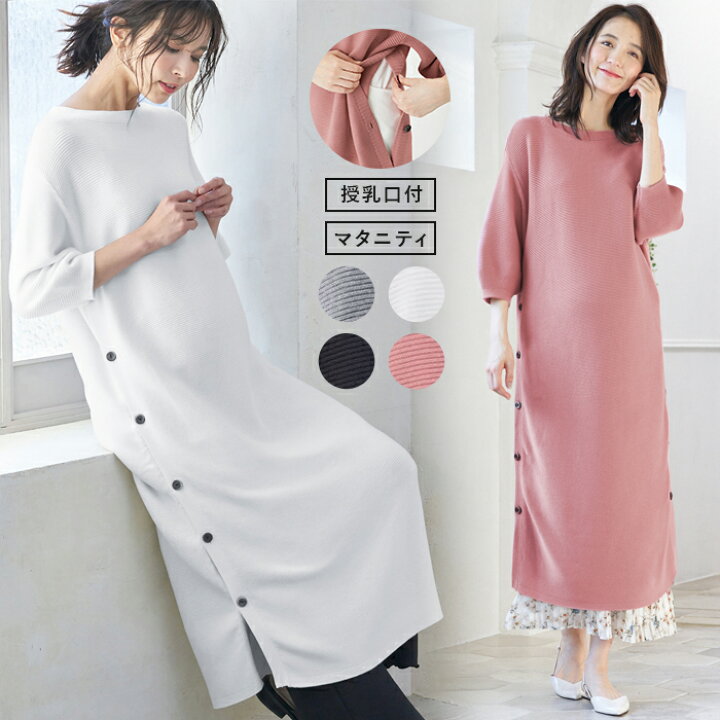 楽天市場 10 Offクーポン ポイントアップ 授乳服 マタニティ ワンピース 授乳しやすい サイド ボタン ボートネック ニット ワンピース 産前 産後 授乳服 妊婦服 マタニティー マタニティ ワンピース 春 夏 春夏 マタニティ授乳服ベビー Angeliebe