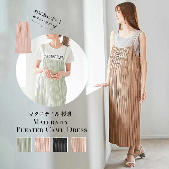 楽天市場 マタニティ ワンピース フリーカットできるランダムプリーツキャミワンピース 授乳服 かんたん授乳 夏 マタニティ授乳服ベビー Angeliebe