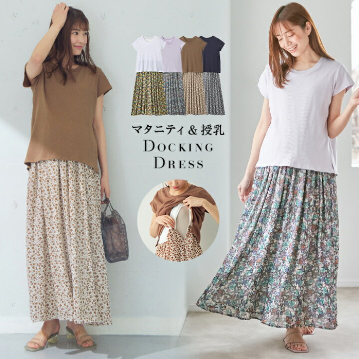 楽天市場】マタニティ コーデらくちんリブTシャツ &花柄スカート ドッキングロングワンピース セット | ワンピース 授乳服 裏地付 授乳口付 : マタニティ授乳服ベビー ANGELIEBE