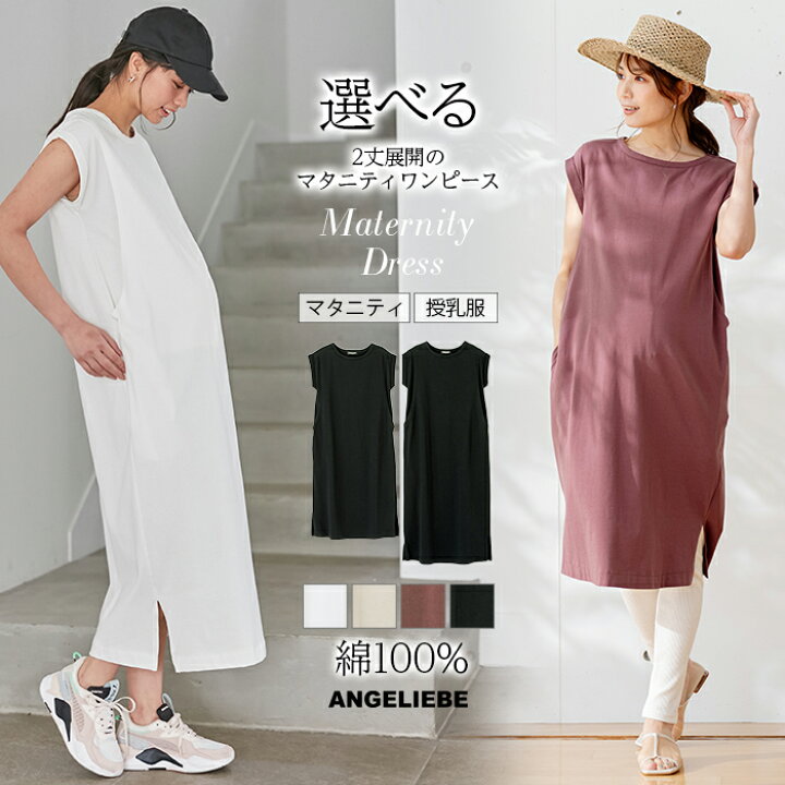 楽天市場 マタニティ ワンピース コットン100 長さが選べるフレンチスリーブワンピース M L 授乳服 カジュアル リラックス おうち時間 スマホが入る らくちん 丈が選べる 半袖 春 夏 カジュアル ルームウェア 授乳 ホワイト ブラック ブラウン トーブ マタニティ