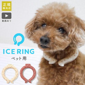 SUO アイスリング ICE RING ペット用 F.O正規販売店 高機能ネッククーラー SS XS イヌ 犬 繰り返し使える 熱中症対策 熱中症予防 クールダウン アイスリング ネッククーラー クールリング ネックリング エフオー FO SUO