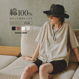 【最大1000円OFFクーポン対象】 綿100％ マタニティ トップス 半袖 授乳服 コットン100% ポケット付き チュニック トップス 無地 白 ホワイト ブラウン ブラック 黒 ベージュ 通勤 仕事服 オフィス カジュアル 部屋着 ゆったり らくちん 産後 妊婦服 可愛い おしゃれ 春 夏