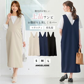 SALE マタニティ ワンピース Vネックロングジャンパースカート　|授乳服 オフィス　仕事着　通勤服　事務服　きちんと感　ワンピース　授乳しやすい