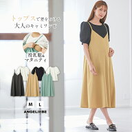 「マラソンSALE」マタニティ ワンピース 半袖 授乳服 Rosemadameパフスリーブ トップス キャミワンピ セ…