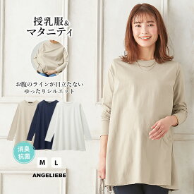 マタニティ トップス 消臭 抗菌 吸汗 速乾 綿混やわらかフレアロング Tシャツ 無地 AラインTシャツ ロングスリーブ 綿 M L ホワイト ブラック 白 黒産前 産後 妊婦服 妊娠 授乳服 春 夏 秋 おしゃれ 可愛い 授乳口 シンプル