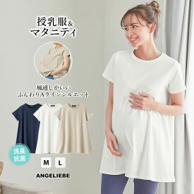 マタニティ トップス 消臭 抗菌 吸汗 速乾 綿混やわらかフレア半袖 Tシャツ ホワイト 白 ブラック 黒 無地 半そで 仕事着 オフィス Aライン ゆったり産前 産後 妊婦服 妊娠 授乳服 春 夏 秋 おしゃれ 可愛い シンプル