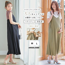 【最大1000円OFFクーポン対象】 マタニティ ワンピース 授乳服 ウォッシャブル加工 リネン レーヨン キャミワンピース 無地 綿 麻 洗濯 シンプル 臨月 仕事服 オフィス 通勤 キレイめ M L ロングワンピース 産後 授乳 通院 妊婦服 可愛い おしゃれ 人気 春 夏 春夏