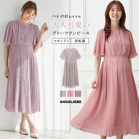 【最大1000円OFFクーポン対象】 マタニティ ワンピース 半袖 ランダム プリーツ ワンピース 仕事服 オフィス お宮参り 結婚式 フォーマル シンプル キレイめ M L フェミニン 前開き ゆったり 妊婦 授乳服 可愛い おしゃれ 人気 春 夏 春夏