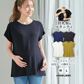 マタニティ トップス 半袖 授乳服 fairy フェアリー 授乳 らくちん ドルマン Tシャツ 無地 シンプル 仕事服 オフィス 通勤 M L ホワイト ネイビー ブラック オリーブ イエロー 授乳 大きいサイズ 半そで 妊婦服 可愛い おしゃれ 人気 春 夏