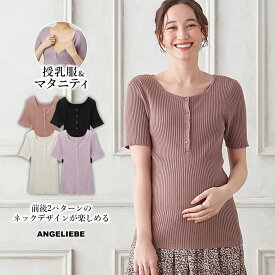 マタニティ トップス 半袖 授乳服 リブ 前後2WAY 綿混 半袖 ニット 前開き シンプル キレイめ 仕事服 オフィス 通勤 フェミニン 白 ホワイト ベージュ ブラック パープル ピンク ブラウン インナー 妊婦服 可愛い おしゃれ 春 夏